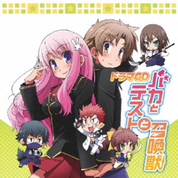 CD「バカとテストと召喚獣 ドラマCD」作品詳細 - GEO Online/ゲオ