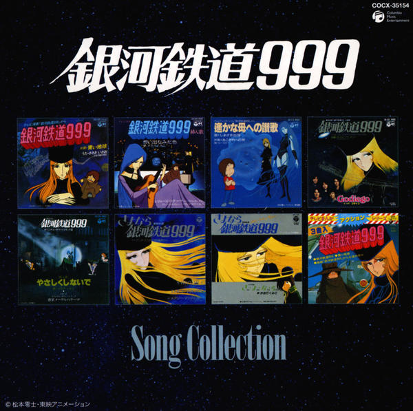 CD「銀河鉄道999 ソングコレクション」作品詳細 - GEO Online/ゲオ