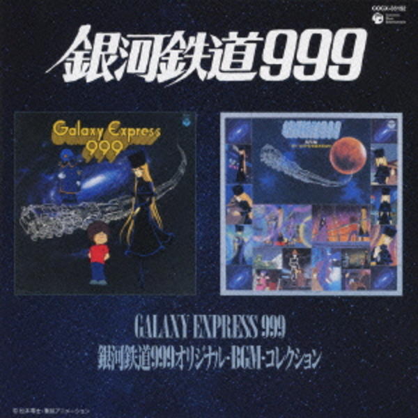 CD「銀河鉄道999 CD－BOX（完全生産限定盤）」作品詳細 - GEO