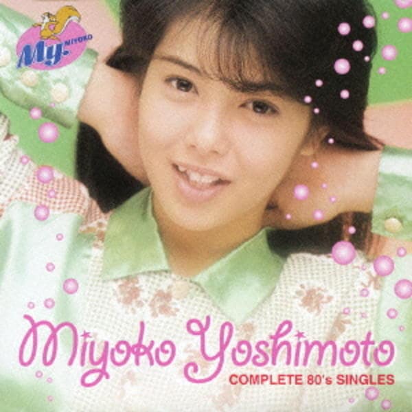CD「芳本美代子：コンプリート・80'sシングルズ」作品詳細 - GEO