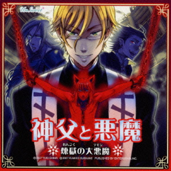 CD「神父と悪魔・煉獄の大悪魔」作品詳細 - GEO Online/ゲオオンライン