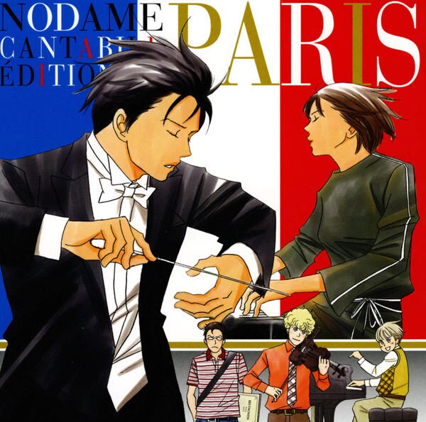 のだめカンタービレ 巴里編 VOL.1〜4巻セット　※3巻のみ通常版 CD「のだめカンタービレ 巴里編」作品詳細 - GEO Online/ゲオオンライン