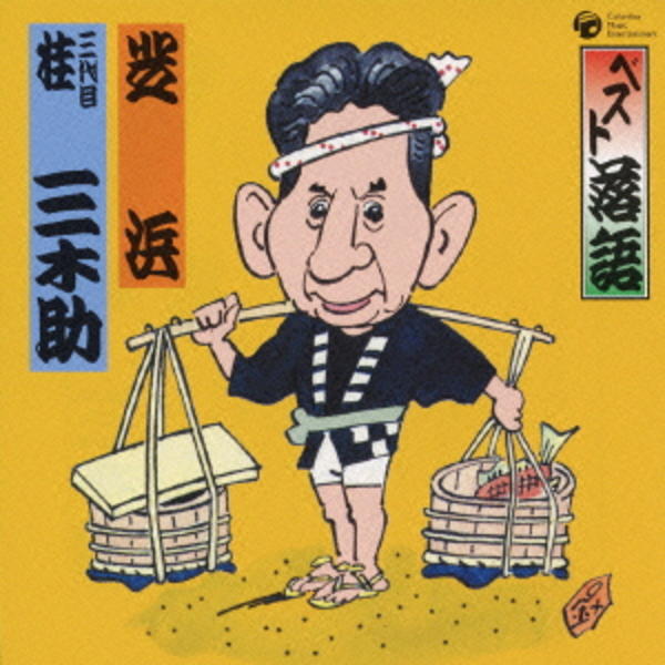 CD「ベスト落語 三代目 桂三木助 「芝浜」」作品詳細 - GEO Online
