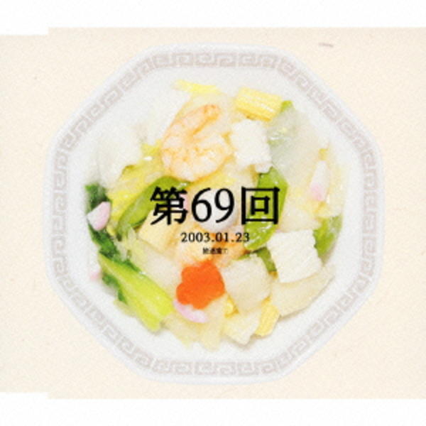 CD「放送室(7)(完全生産限定盤)」作品詳細 - GEO Online/ゲオオンライン