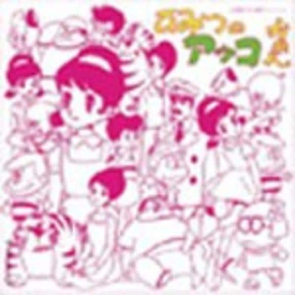 CD「アニメ・ミュージック・カプセル「ひみつのアッコちゃん」」作品
