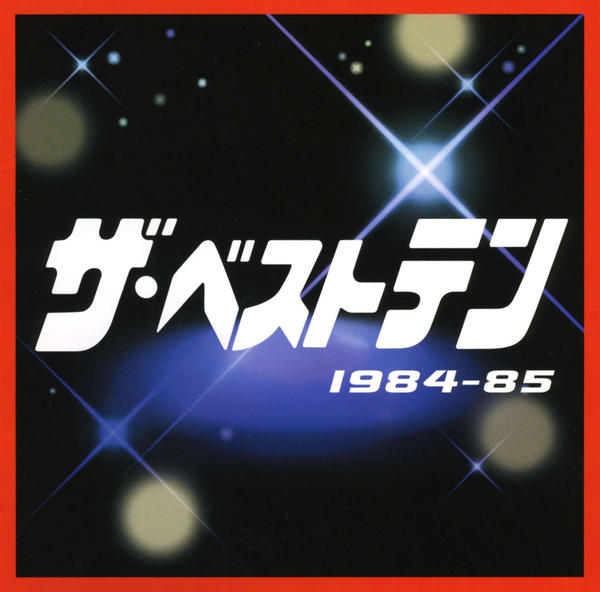 CD「ザ・ベストテン 1984－85」作品詳細 - GEO Online/ゲオ