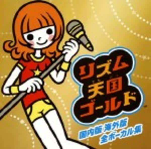 CD「リズム天国ゴールド 国内版海外版 全ボーカル集」作品詳細 - GEO CD「リズム天国ゴールド 国内版海外版 全ボーカル集」作品詳細 - GEO