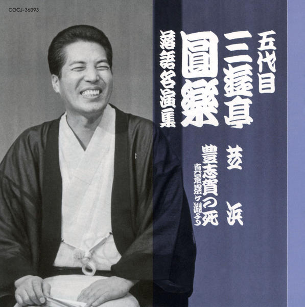 【中古】「非常に良い」［CD］NHK落語名人選 三遊亭圓生 5 真景累ヶ淵「豊志賀」 CD「五代目 三遊亭圓楽 落語名演集 芝浜／豊志賀の死～真景累ヶ淵より