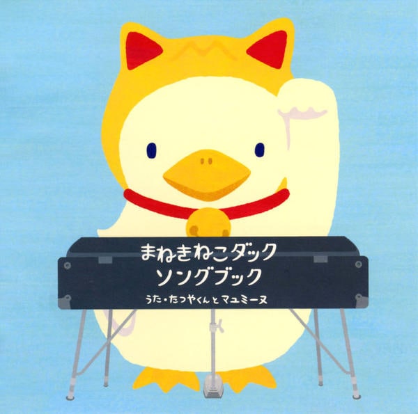 CD「まねきねこダックソングブック」作品詳細 - GEO Online/ゲオオンライン
