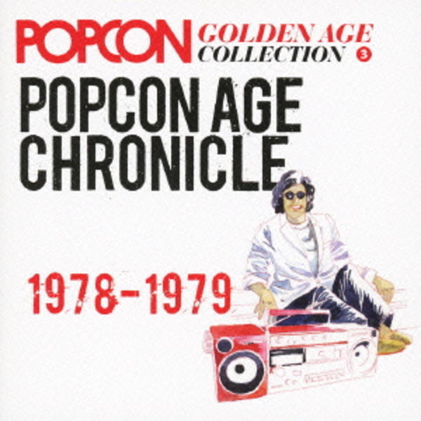 CD「ポプコン・エイジ・クロニクル1978～1979」作品詳細 - GEO