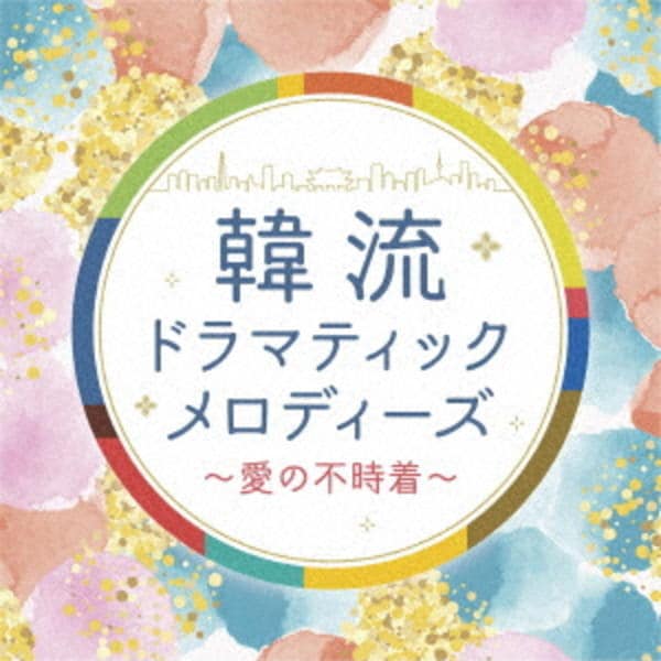 韓流ドラマティックメロディーズ~愛の不時着(中古品) CD「韓流ドラマティックメロディーズ～愛の不時着～」作品詳細 - GEO