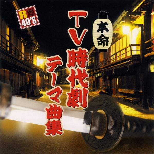 CD「R40'S 本命TV時代劇テーマ曲集」作品詳細 - GEO Online/ゲオ