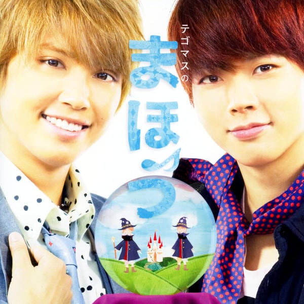 CD「テゴマスのまほう」作品詳細 - GEO Online/ゲオオンライン CD「テゴマスのまほう」作品詳細 - GEO Online/ゲオオンライン