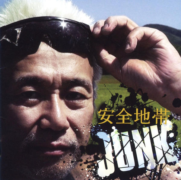 CD「安全地帯ⅩⅢJUNK」作品詳細 - GEO Online/ゲオオンライン