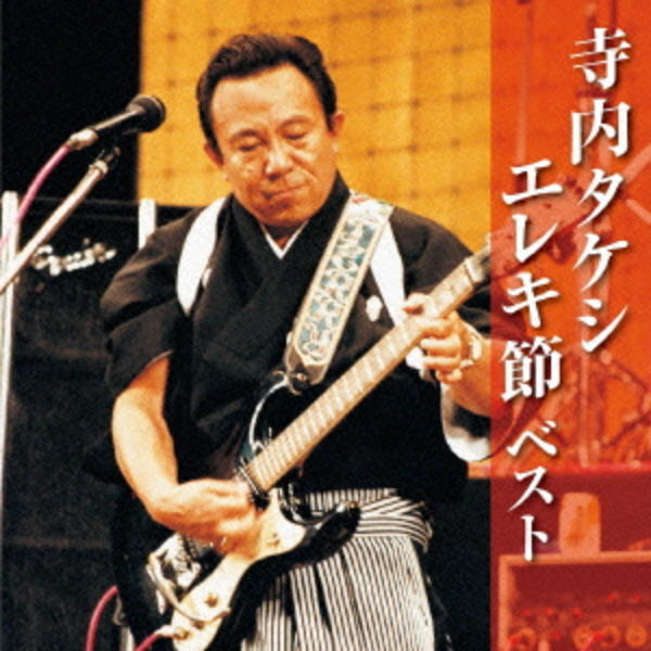寺内タケシ　エレキギター　CD　まとめ　13枚　日本民謡 CD「寺内タケシ エレキ節 ベスト」作品詳細 - GEO Online/ゲオオンライン