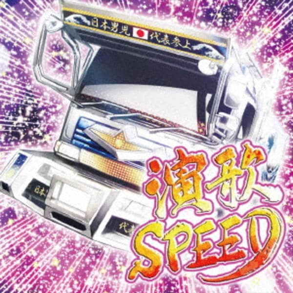 演歌SPEED 廃盤　CD CD「演歌SPEED」作品詳細 - GEO Online/ゲオオンライン