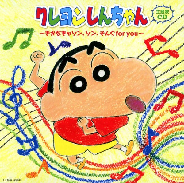 CD「クレヨンしんちゃん主題歌CD～きかなきゃソン、ソン、そんぐ