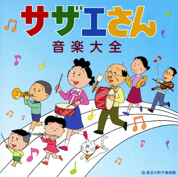 CD「サザエさん音楽大全」作品詳細 - GEO Online/ゲオオンライン