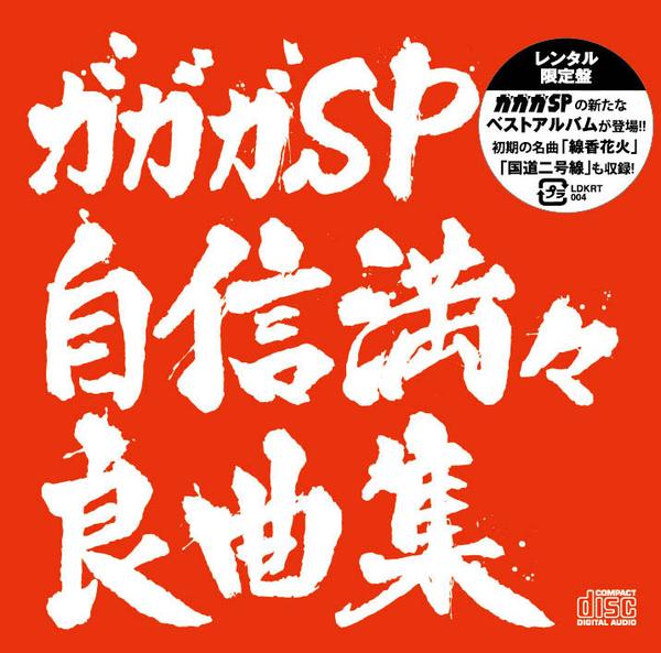 CD「ガガガSP自信満々良曲集」作品詳細 - GEO Online/ゲオオンライン