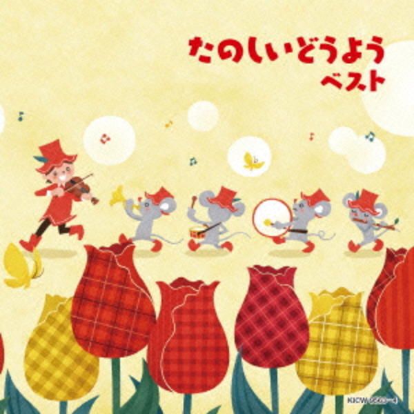 CD「たのしいどうよう」作品詳細 - GEO Online/ゲオオンライン