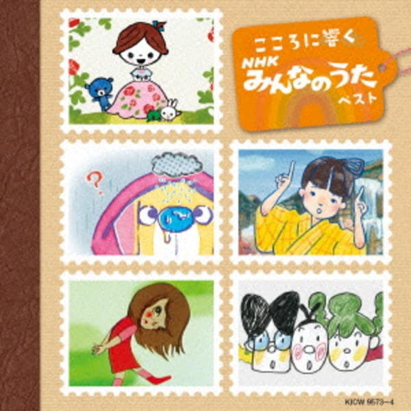 CD「こころに響く NHKみんなのうた」作品詳細 - GEO Online/ゲオ
