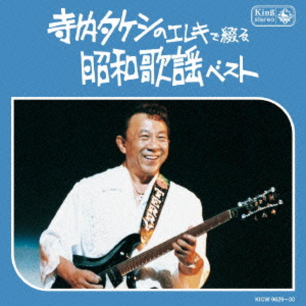 CD「寺内タケシのエレキで綴る昭和歌謡」作品詳細 - GEO Online/ゲオ