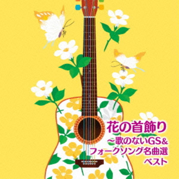 花の首飾り 歌のないｇｓ フォークソング名曲選 ベスト 作品詳細 Dvd Cdレンタル ゲーム販売ならgeo ゲオ