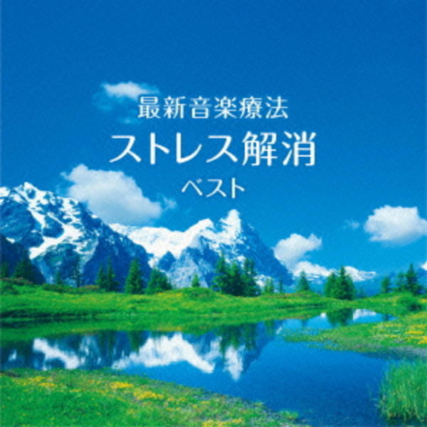 CD「最新音楽療法 ストレス解消 ベスト」作品詳細 - GEO Online/ゲオ