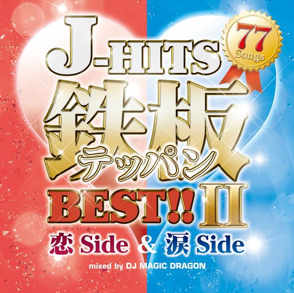 CD「J－HITS鉄板BEST！！Ⅱ～恋Side ＆ 涙Side 77
