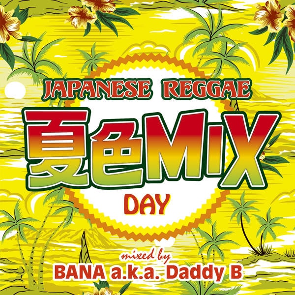 CD「ジャパニーズ レゲエ 夏色MIX Day」作品詳細 - GEO Online