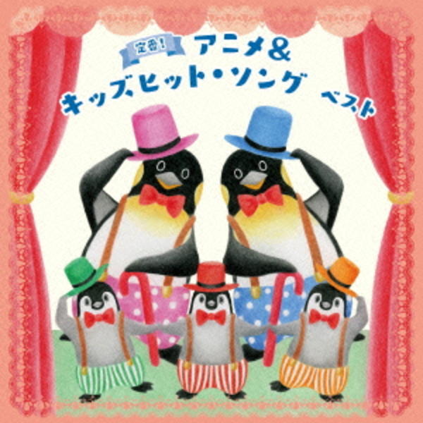 CD「定番！アニメ＆キッズヒット・ソング」作品詳細 - GEO Online/ゲオ