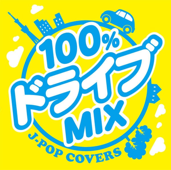 CD「100％ドライブmix－JPOP COVERS－」作品詳細