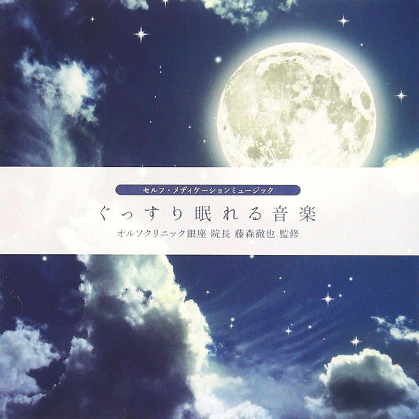 CD「ぐっすり眠れる音楽」作品詳細 - GEO Online/ゲオオンライン