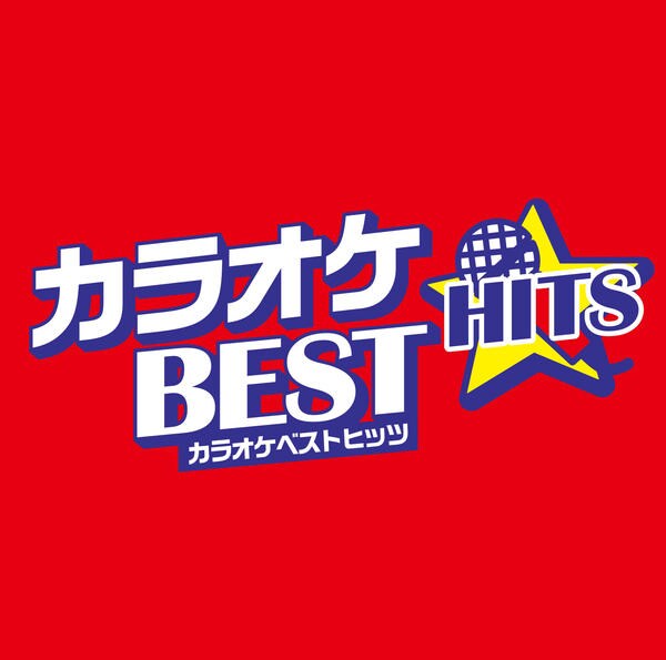 CD「カラオケBEST HITS」作品詳細 GEO Online/ゲオオンライン