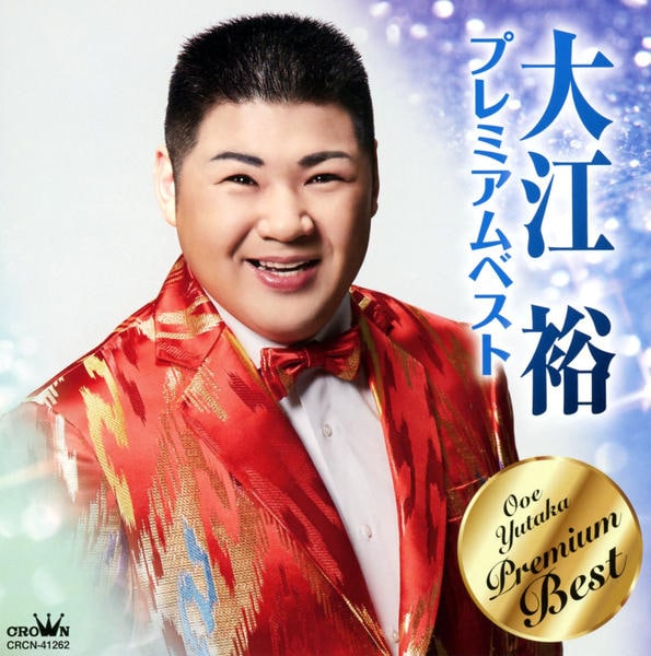 【中古】「非常に良い」［CD］大江裕プレミアムベスト CD「大江裕プレミアムベスト」作品詳細 - GEO Online/ゲオオンライン