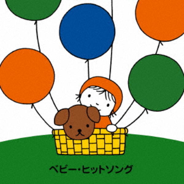 赤ちゃんもごきげん たのしいリズム ベビー ヒットソング 作品詳細 Dvd Cdレンタル ゲーム販売ならgeo ゲオ
