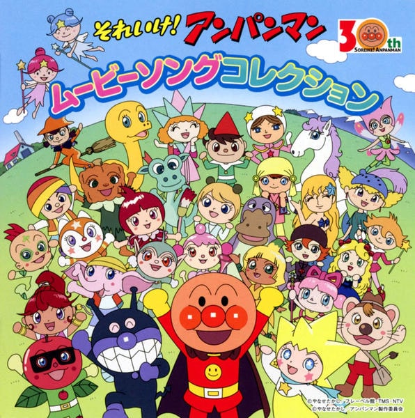 【中古】「非常に良い」［CD］それいけ!アンパンマン キャラクターソングコレクション CD「映画＆テレビ30年記念商品「それいけ！アンパンマン ムービー