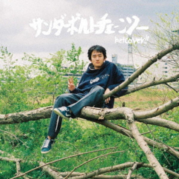 high school!! ep. サンダーボルトチェーンソー CD「サンダーボルトチェーンソー」作品詳細 - GEO Online/ゲオオンライン
