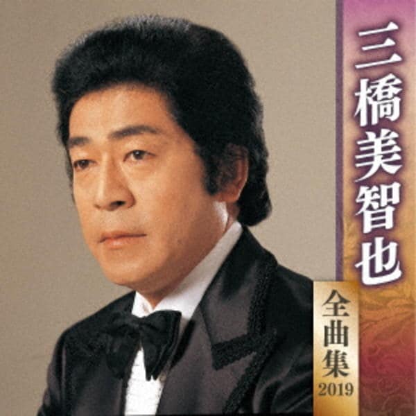 CD「三橋美智也全曲集2019」作品詳細 - GEO Online/ゲオオンライン