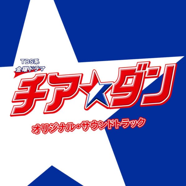 CD「TBS系 金曜ドラマ「チア☆ダン」オリジナル・サウンドトラック