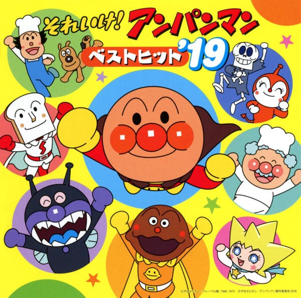 CD「それいけ！アンパンマン ベストヒット'19」作品詳細 - GEO