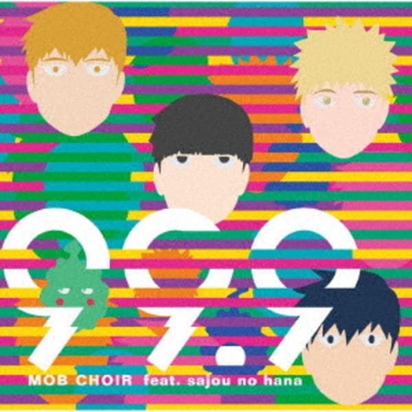 CD「99．9（TVアニメ「モブサイコ100 Ⅱ」オープニングテーマ