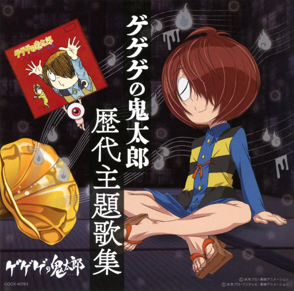アニメーション) CD 「ゲゲゲの鬼太郎」ソングコレクション 第一集
