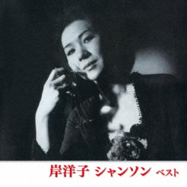 CD「岸洋子 シャンソン ベスト キング・ベスト・セレクト・ライブ