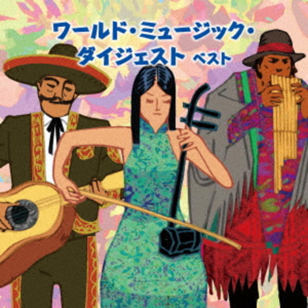 CD「ワールド・ミュージック・ダイジェスト ベスト キング・ベスト・セレクト・ライブラリー2019」作品詳細 GEO Online/ゲオオンライン