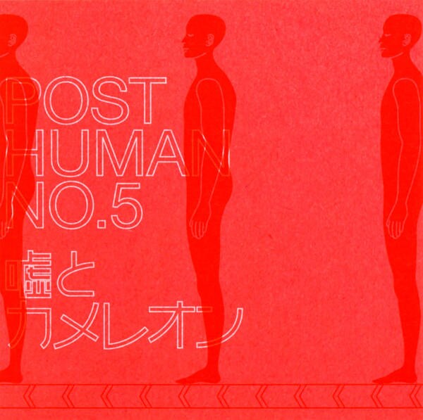 CD「ポストヒューマンNo．5」作品詳細 GEO Online/ゲオオンライン