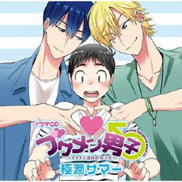 CD「ドラマCD「ブサメン男子♂～イケメン彼氏の作り方～」極潤サマー