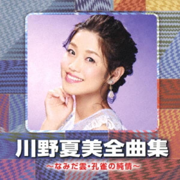 CD「川野夏美全曲集 ～なみだ雲・孔雀の純情～」作品詳細 - GEO Online