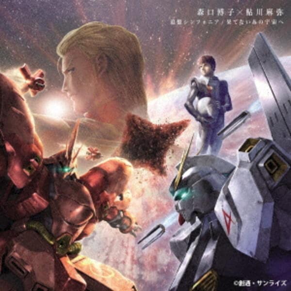 CD「「CR 機動戦士ガンダム 逆襲のシャア」主題歌」作品詳細 - GEO