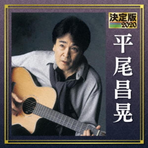 CD「決定版 2020 平尾昌晃」作品詳細 - GEO Online/ゲオオンライン